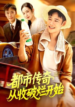 都市传奇从收破烂开始_枫叶短剧聚合网