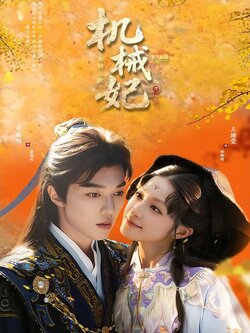 机械妃命锁三世_枫叶短剧聚合网