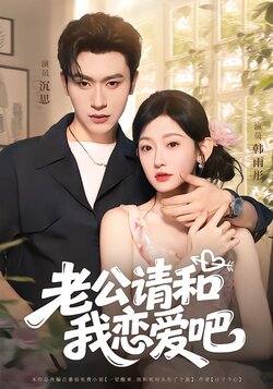 老公请和我恋爱吧_枫叶短剧聚合网