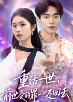 重活一世前世受的罪一一还回去_枫叶短剧聚合网