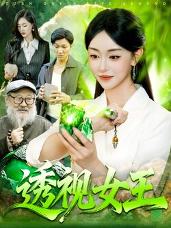 透视女王_枫叶短剧聚合网