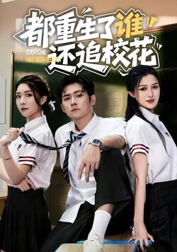 都重生了谁还追校花_枫叶短剧聚合网