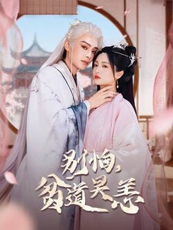 别怕，贫道吴恙_枫叶短剧聚合网