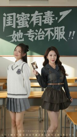 闺蜜有毒,她专治不服_枫叶短剧聚合网