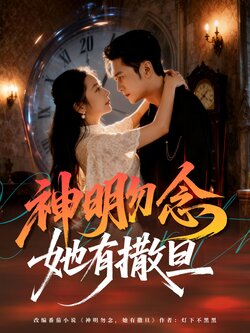 神明勿念她有撒旦_枫叶短剧聚合网