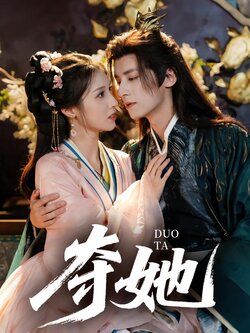 夺她_枫叶短剧聚合网