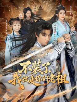 不装了，我就是你们老祖_枫叶短剧聚合网