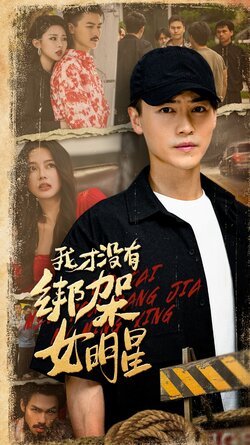 我才没有绑架女明星_枫叶短剧聚合网