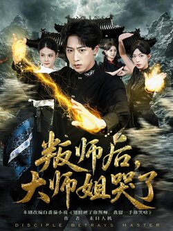 叛师后，大师姐哭了_枫叶短剧聚合网