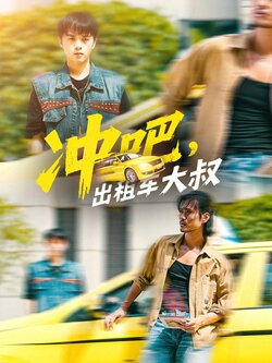 冲吧,出租车大叔_枫叶短剧聚合网