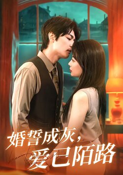 婚誓成灰，爱已陌路