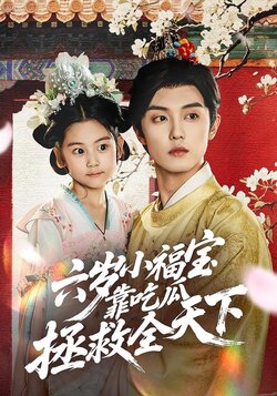 六岁小福宝靠吃瓜拯救全天下_枫叶短剧聚合网