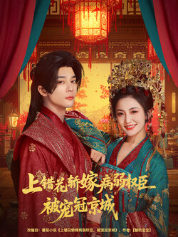 上错花轿嫁病弱权臣被宠冠京城_枫叶短剧聚合网