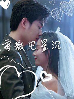 雾散见星沉_枫叶短剧聚合网