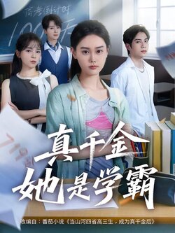真千金她是学霸_枫叶短剧聚合网