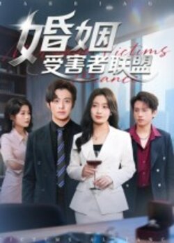 婚姻受害者联盟_枫叶短剧聚合网