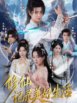 修仙记录美好生活_枫叶短剧聚合网