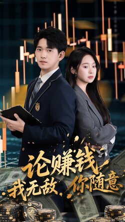 论赚钱我无敌你随意_枫叶短剧聚合网