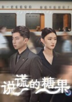 说谎的糖果_枫叶短剧聚合网