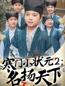 寒门小状元2：名扬天下