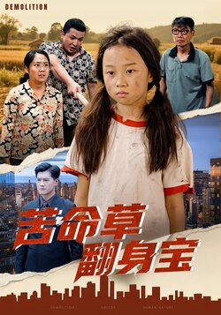 苦命草翻身宝_枫叶短剧聚合网