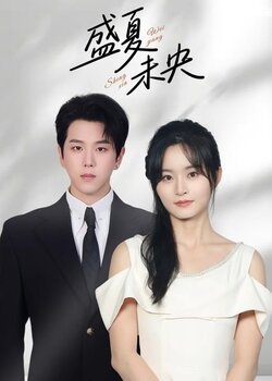 盛夏未央_枫叶短剧聚合网