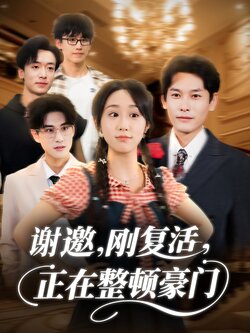 谢邀刚复活正在整顿豪门_枫叶短剧聚合网