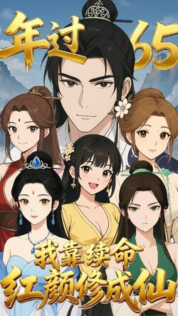 年过65，我靠续命红颜修成仙_枫叶短剧聚合网