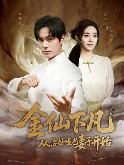 金仙下凡，从治好哑巴妻子开始_枫叶短剧聚合网