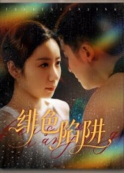 绯色陷阱_枫叶短剧聚合网