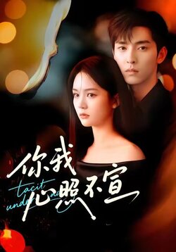 你我心照不宣_枫叶短剧聚合网