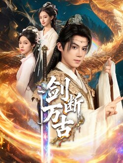 剑断万古_枫叶短剧聚合网