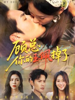 顾总你的玉佩掉了_枫叶短剧聚合网