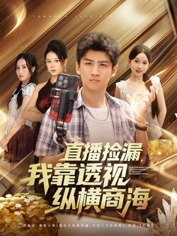 直播捡漏,我靠透视纵横商海_枫叶短剧聚合网