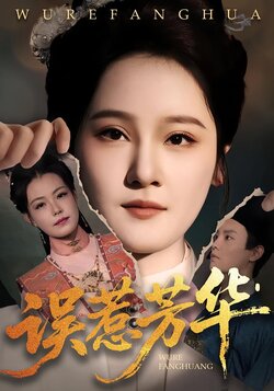 误惹芳华_枫叶短剧聚合网