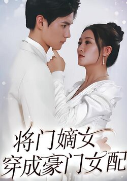 将门嫡女穿成豪门女配