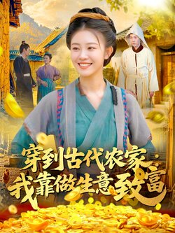 穿到古代农家我靠做生意致富_枫叶短剧聚合网