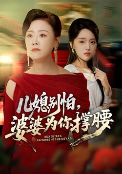 儿媳别怕，婆婆为你撑腰_枫叶短剧聚合网