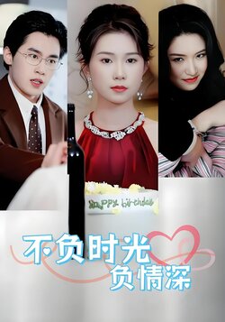 不负时光负情深_枫叶短剧聚合网