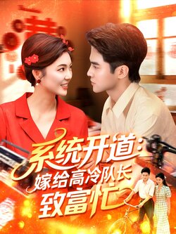 系统开道,嫁给高冷队长致富忙_枫叶短剧聚合网