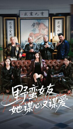 野蛮女友她谋心又谋爱_枫叶短剧聚合网