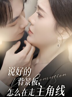 说好的背景板，怎么在走主角线