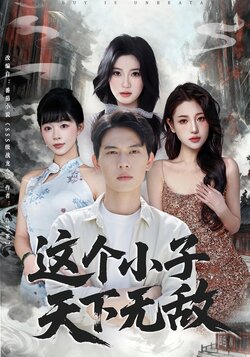 这个小子天下无敌_枫叶短剧聚合网