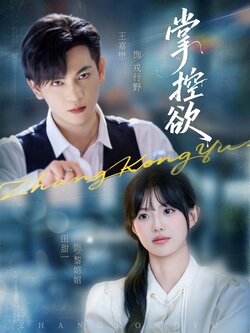 掌控欲_枫叶短剧聚合网