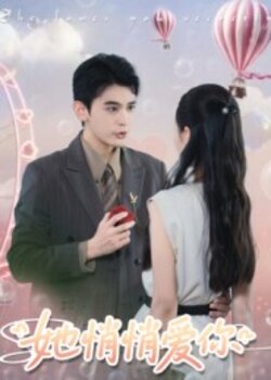 她悄悄爱你_枫叶短剧聚合网