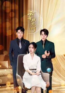 云舟照忘川_枫叶短剧聚合网