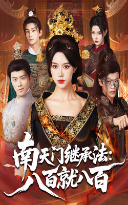 南天门继承法八百就八百_枫叶短剧聚合网