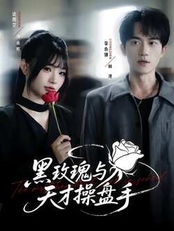 黑玫瑰与天才操盘手_枫叶短剧聚合网