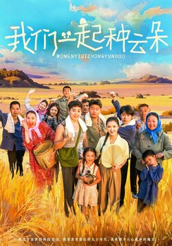 我们一起种云朵_枫叶短剧聚合网