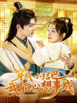 穿越小结巴我能心想事成_枫叶短剧聚合网